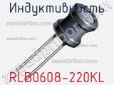 Индуктивность RLB0608-220KL 