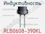 Индуктивность RLB0608-390KL фотография 2.