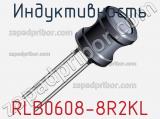 Индуктивность RLB0608-8R2KL