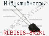 Индуктивность RLB0608-8R2KL фотография 2.