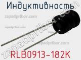 Индуктивность RLB0913-182K фотография 2.
