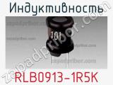 Индуктивность RLB0913-1R5K 