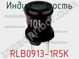 Индуктивность RLB0913-1R5K фотография 2.