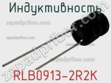 Индуктивность RLB0913-2R2K фотография 2.