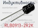 Индуктивность RLB0913-2R2K фотография 3.