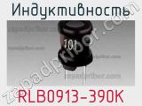 Индуктивность RLB0913-390K 