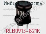 Индуктивность RLB0913-821K фотография 2.