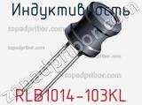 Индуктивность RLB1014-103KL