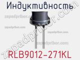 Индуктивность RLB9012-271KL фотография 2.