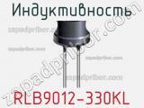 Индуктивность RLB9012-330KL фотография 2.