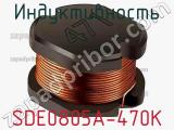 Индуктивность SDE0805A-470K фотография 2.