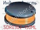Индуктивность SDR0302-150ML фотография 2.