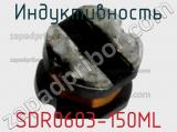 Индуктивность SDR0603-150ML фотография 2.
