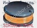Индуктивность SDR0603-150ML фотография 3.