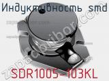Индуктивность SMD SDR1005-103KL фотография 2.