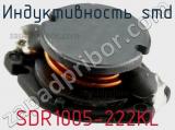 Индуктивность SMD SDR1005-222KL фотография 2.