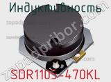 Индуктивность SDR1105-470KL фотография 2.