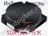 Индуктивность SDR1305-151K 