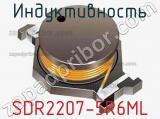 Индуктивность SDR2207-5R6ML 