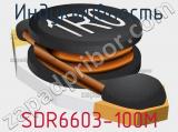 Индуктивность SDR6603-100M 
