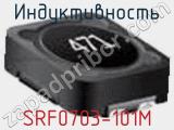 Индуктивность SRF0703-101M 