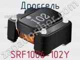 Дроссель SRF1006-102Y