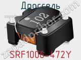 Дроссель SRF1006-472Y