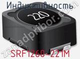 Индуктивность SRF1260-221M фотография 2.