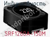 Индуктивность SRF1260A-150M 