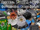 Дроссель SRF2012-671YA