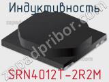 Индуктивность SRN4012T-2R2M фотография 2.