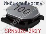 Индуктивность SRN5020-2R2Y фотография 2.