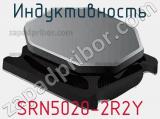 Индуктивность SRN5020-2R2Y фотография 3.
