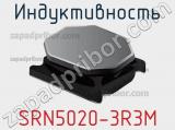 Индуктивность SRN5020-3R3M фотография 2.