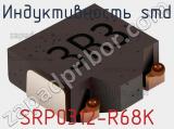 Индуктивность SMD SRP0312-R68K 