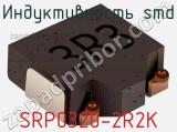 Индуктивность SMD SRP0320-2R2K 