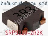 Индуктивность SMD SRP0320-2R2K фотография 2.