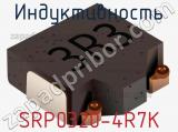 Индуктивность SRP0320-4R7K фотография 2.