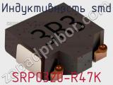 Индуктивность SMD SRP0320-R47K фотография 2.