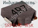 Индуктивность SRP0410-1R5K фотография 2.