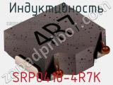 Индуктивность SRP0410-4R7K фотография 2.