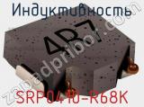 Индуктивность SRP0410-R68K фотография 2.