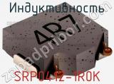 Индуктивность SRP0412-1R0K