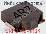 Индуктивность SRP0412-1R0K фотография 2.