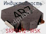 Индуктивность SRP0412-1R5K фотография 2.
