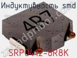 Индуктивность SMD SRP0412-6R8K фотография 2.