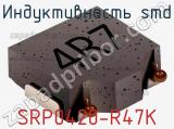 Индуктивность SMD SRP0420-R47K 