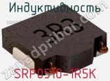 Индуктивность SRP0510-1R5K 