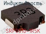 Индуктивность SRP0510-1R5K фотография 2.