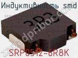 Индуктивность SMD SRP0512-6R8K фотография 2.